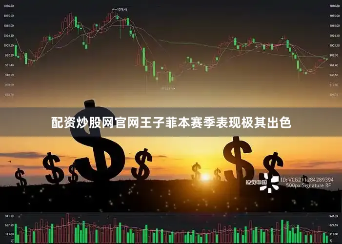 配资炒股网官网王子菲本赛季表现极其出色