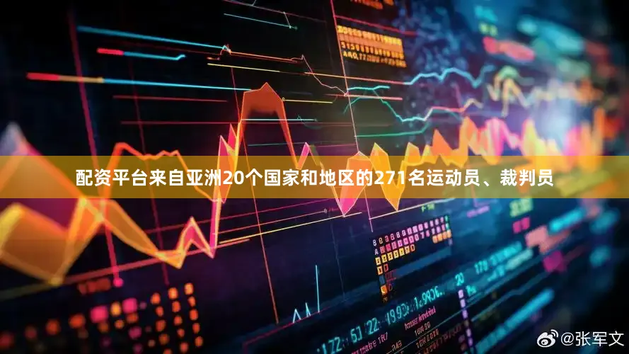 配资平台来自亚洲20个国家和地区的271名运动员、裁判员
