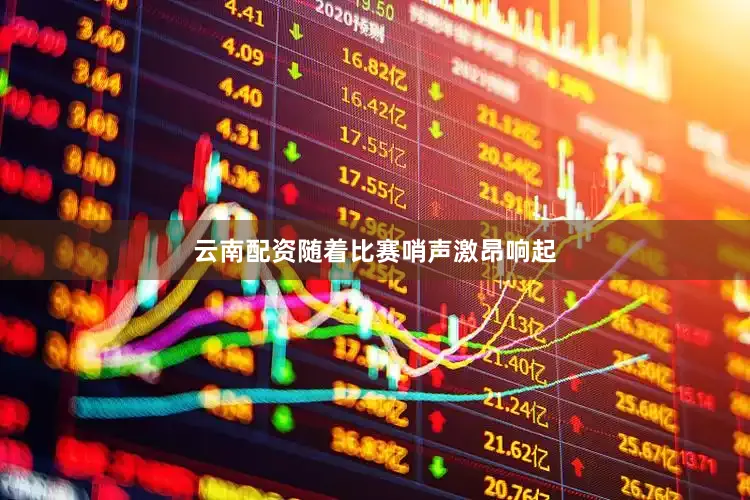 云南配资随着比赛哨声激昂响起