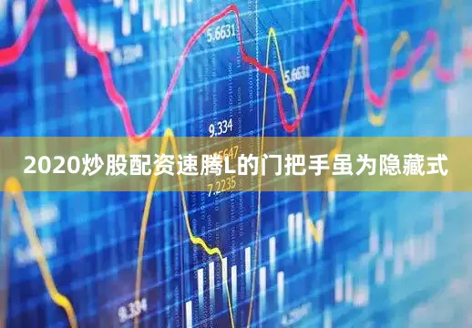 2020炒股配资速腾L的门把手虽为隐藏式