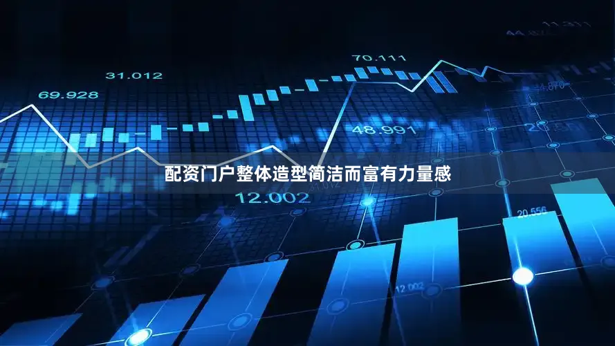 配资门户整体造型简洁而富有力量感