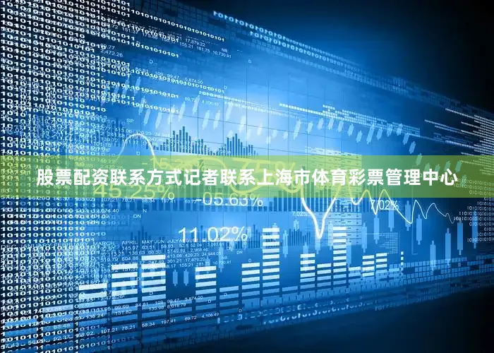 股票配资联系方式记者联系上海市体育彩票管理中心
