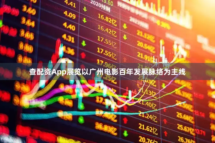 查配资App展览以广州电影百年发展脉络为主线
